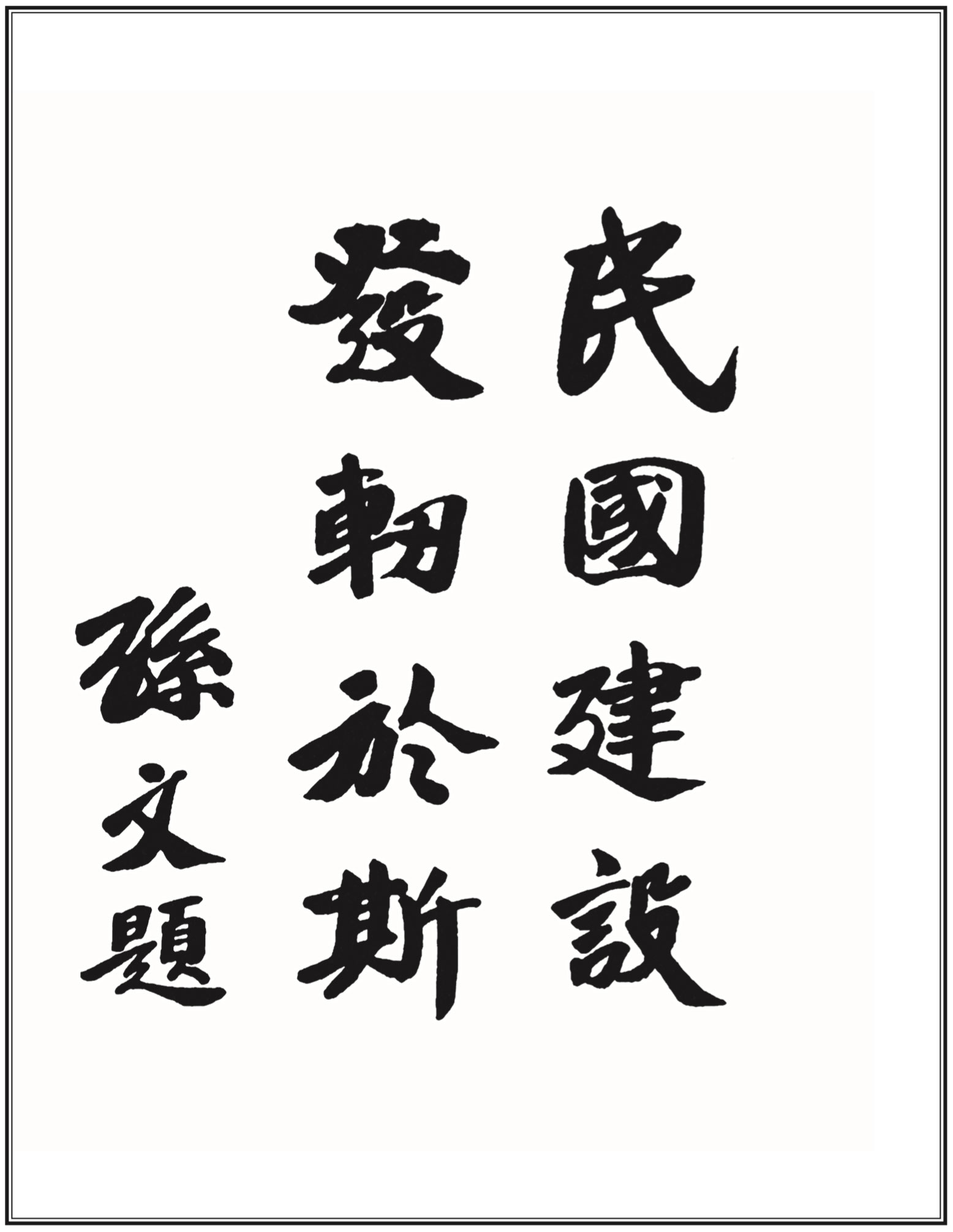 國父生平19121918 國父孫中山先生紀念網